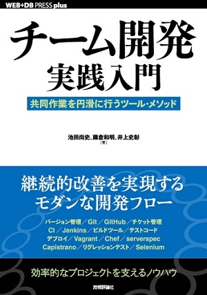 チーム開発実践入門──共同作業を円滑に行うツール・メソッド