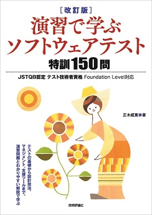 ［改訂版］演習で学ぶソフトウェアテスト 特訓150問――JSTQB認定テスト技術者資格 Foundation Level対応