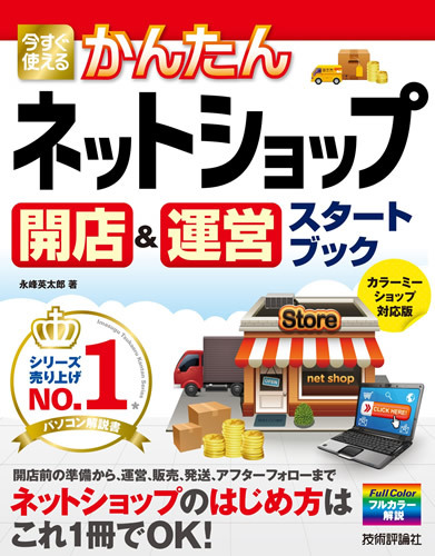 今すぐ使えるかんたん　ネットショップ　開店＆運営スタートブック