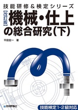 ［表紙］[改訂版]機械・仕上の総合研究（下）