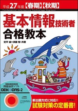 ［表紙］平成27年度【春期】【秋期】　基本情報技術者　合格教本