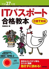 ［表紙］平成27年度　ITパスポート合格教本 CBT対応