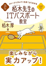 ［表紙］平成27年度　イメージ＆クレバー方式でよくわかる　栢木先生のITパスポート教室　CBT対応