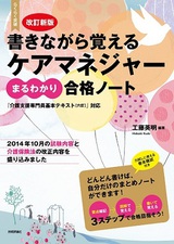 ［表紙］改訂新版　書きながら覚える　ケアマネジャー［まるわかり］合格ノート