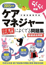 ［表紙］2015年版　らくらく突破　ケアマネジャー試験によくでる問題集