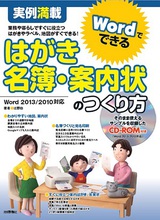 ［表紙］実例満載　Wordでできる　はがき・名簿・案内状のつくり方