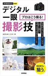 ［表紙］今すぐ使えるかんたんmini　デジタル一眼　プロはこう撮る！　撮影技