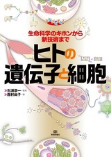 ［表紙］ヒトの遺伝子と細胞