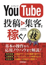 ［表紙］YouTube　投稿＆集客で稼ぐ！　コレだけ！技