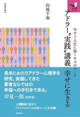 ［表紙］アドラー“実践”講義　幸せに生きる