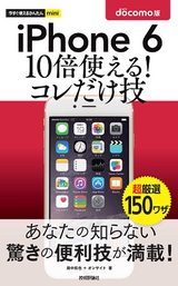 ［表紙］今すぐ使えるかんたんmini iPhone 6　10倍使える！　コレだけ技　docomo版