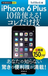 ［表紙］今すぐ使えるかんたんmini iPhone 6 Plus　10倍使える！　コレだけ技　SoftBank版