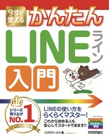 ［表紙］今すぐ使えるかんたん LINE ライン 入門