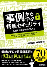 ［表紙］事例から学ぶ情報セキュリティ――基礎と対策と脅威のしくみ