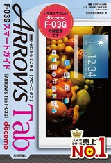 ［表紙］ゼロからはじめる ドコモ ARROWS Tab F-03G スマートガイド