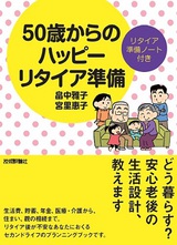 ［表紙］50歳からのハッピーリタイア準備［どう暮らす？　安心老後の生活設計，教えます］