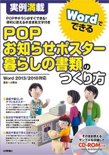 ［表紙］実例満載 WordでできるPOP ・お知らせポスター・暮らしの書類のつくり方