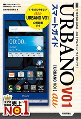 ［表紙］ゼロからはじめる au URBANO V01 スマートガイド