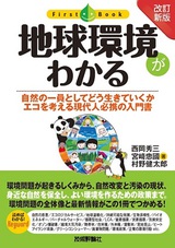 ［表紙］［改訂新版］ 地球環境がわかる