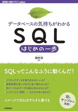 ［表紙］［データベースの気持ちがわかる］SQLはじめの一歩