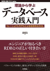 ［表紙］理論から学ぶデータベース実践入門 ―― リレーショナルモデルによる効率的なSQL