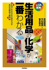 ［表紙］生活用品の化学が一番わかる