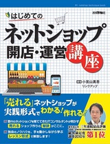 ［表紙］はじめてのネットショップ 開店・運営講座