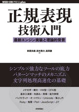 ［表紙］正規表現技術入門 ――最新エンジン実装と理論的背景