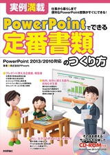 ［表紙］実例満載 PowerPointでできる 定番書類のつくり方