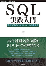 ［表紙］SQL実践入門 ──高速でわかりやすいクエリの書き方