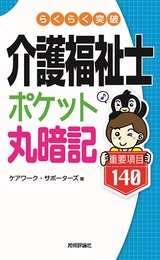 ［表紙］らくらく突破　介護福祉士【ポケット丸暗記】重要項目140