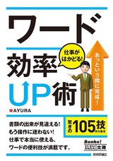 ［表紙］今すぐ使えるかんたん文庫　ワード　仕事がはかどる！　効率UP術