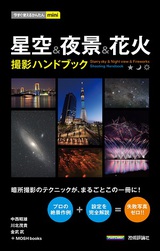 ［表紙］今すぐ使えるかんたんmini　星空＆夜景＆花火　撮影ハンドブック