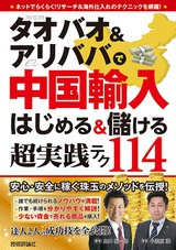 ［表紙］タオバオ＆アリババで中国輸入　はじめる＆儲ける　超実践テク