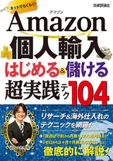 ［表紙］Amazon個人輸入　はじめる＆儲ける　超実践テク