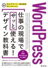 ［表紙］WordPress　仕事の現場でサッと使える! デザイン教科書