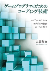 ［表紙］ゲームプログラマのためのコーディング技術