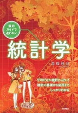 ［表紙］親切ガイドで迷わない 統計学