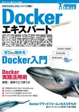 ［表紙］Dockerエキスパート養成読本［活用の基礎と実践ノウハウ満載！］