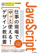 ［表紙］JavaScript　仕事の現場でサッと使える! デザイン教科書