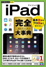 ［表紙］今すぐ使えるかんたんPLUS+　 iPad完全大事典