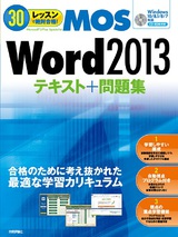 ［表紙］30レッスンで絶対合格！　Microsoft Office Specialist Word 2013 テキスト＋問題集