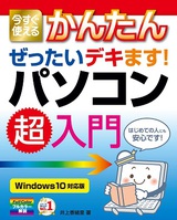 ［表紙］今すぐ使えるかんたん　ぜったいデキます！　パソコン超入門［Windows 10対応版］