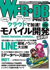 ［表紙］WEB+DB PRESS Vol.88