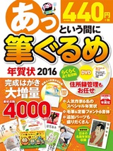 ［表紙］あっという間に筆ぐるめ年賀状 2016年版　