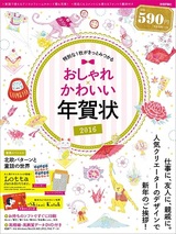 ［表紙］おしゃれ×かわいい年賀状　2016