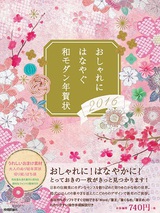 ［表紙］おしゃれにはなやぐ和モダン年賀状　2016年版