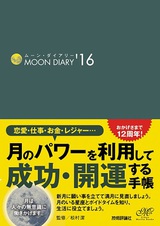 ［表紙］ムーン・ダイアリー'16