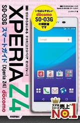 ［表紙］ゼロからはじめる　ドコモXperia Z4 SO-03Gスマートガイド