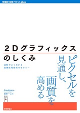 ［表紙］2Dグラフィックスのしくみ ――図解でよくわかる画像処理技術のセオリー